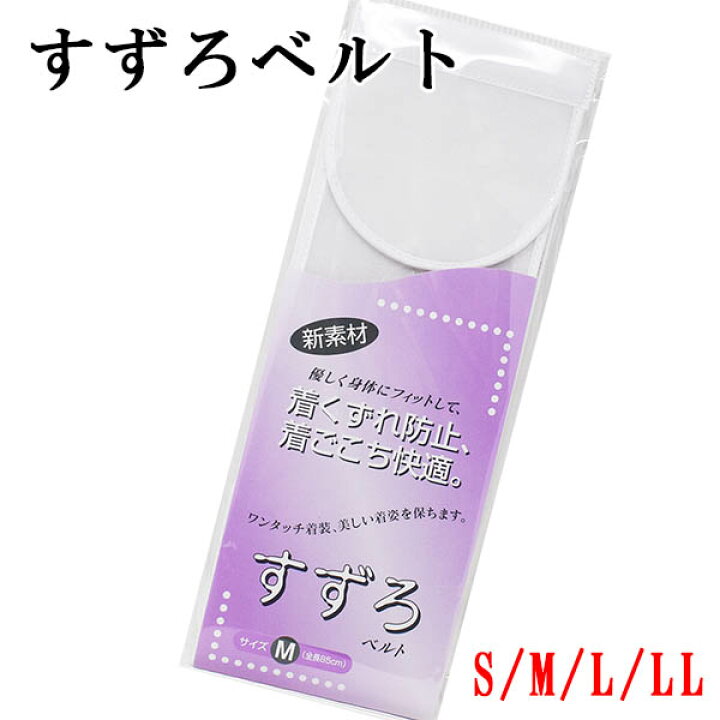 楽天市場】華美裳 すずろベルト S M L LL 伊達締め メッシュ 和装 
