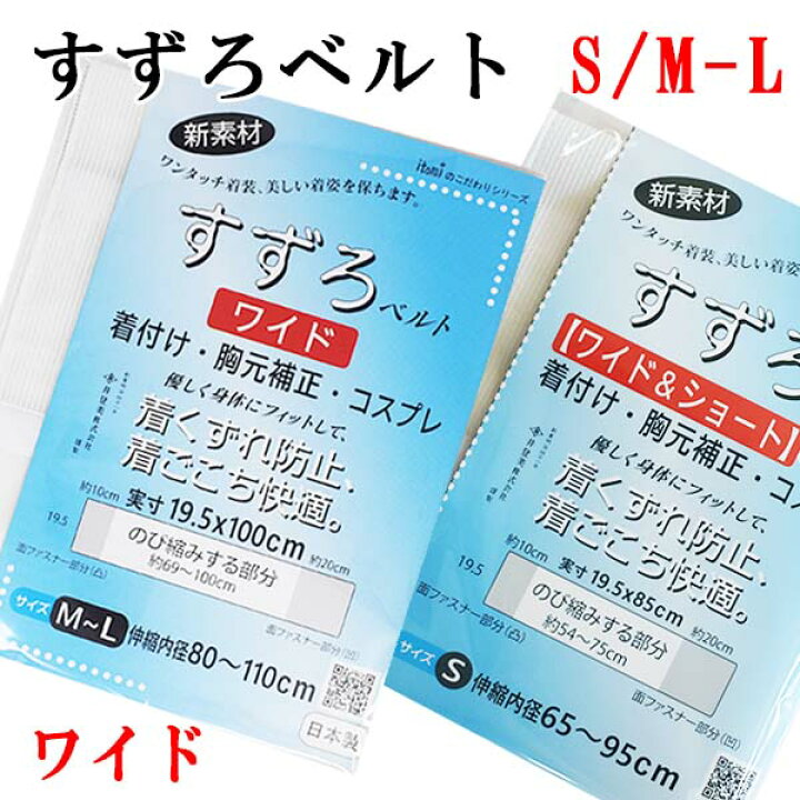 楽天市場】華美裳 すずろベルト ワイド 胸元補正 コスプレ 伊達締め メッシュ M-L Sサイズ 和装小物 ひも 売れ筋 セール 滑らない サイズ  着崩れ防止 着くずれ ワンタッチ 簡単 フィット ゴム itomi 井登美 補正具 補整 便利 サポート フリーサイズ ショートサイズ 85 ...