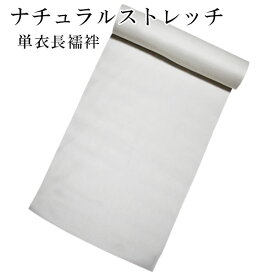 ナチュラルストレッチ 洗える単衣長襦袢 反物 生地 白 無地 日本製 ウォッシャブル レディース メンズ スリーシーズン麻 綿