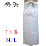 裾除け 腰巻 綿付き 肌着 M L すそよけ 裾よけ 白 日本製 ポリエステル 正装用 礼装用 踊り用 日舞 振袖用