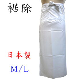 裾除け 腰巻 綿付き 肌着 M L すそよけ 裾よけ 白 日本製 ポリエステル 正装用 礼装用 踊り用 日舞 振袖用