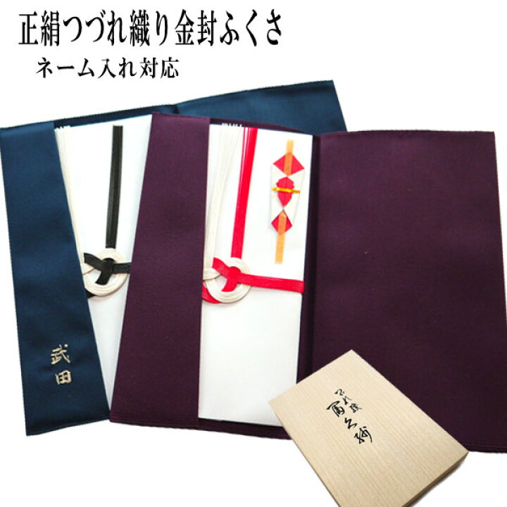 楽天市場】【送料無料】正絹つづれ織り金封ふくさ 無地 ネーム入り 