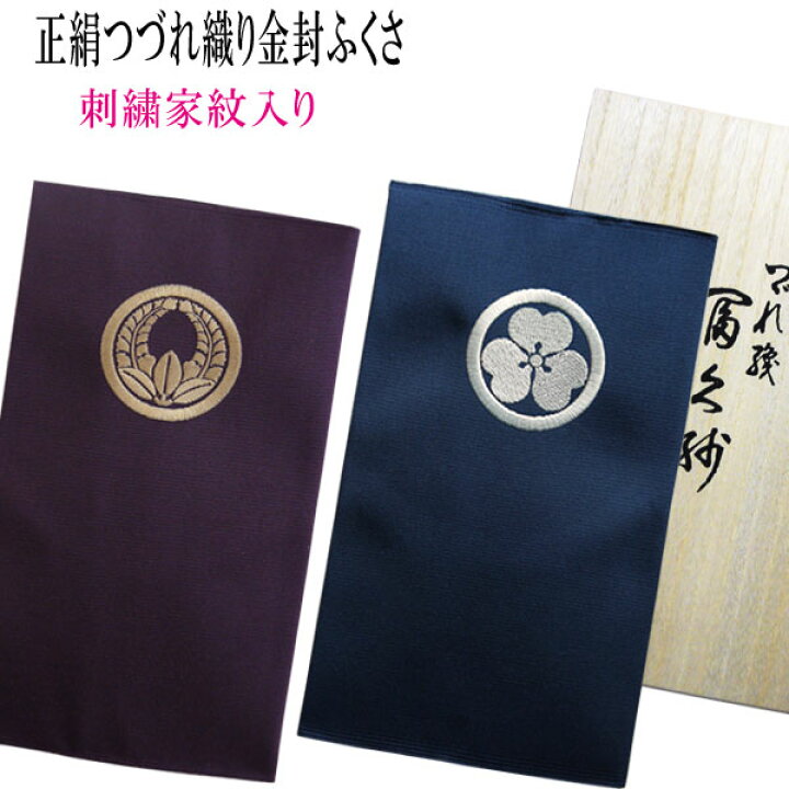 楽天市場】【送料無料】正絹つづれ織り金封ふくさ 刺繍家紋入り ネーム  