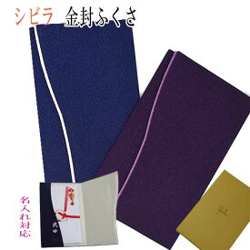 シビラ Sybilla 金封ふくさ 金封ふくさ 袱紗 ちりめん地 シビラ sybilla 慶事 弔事 慶弔両用 【専用化粧箱付き】 名入れ出来ます ネーム入れ対応 紺 紫