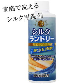 シルクランドリー 絹用家庭洗剤 200ml シルク用 洗剤 酵素 絹用 平安油脂化学工業 絹織物の専用洗剤 酵素パワー 日本製 手洗い専用 シルク用の液体洗剤