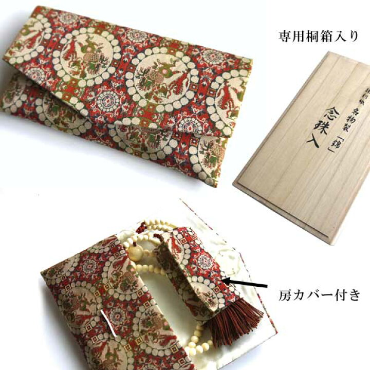 楽天市場】【送料無料】龍村織 京錦 念珠入れ むす美 正絹 桐箱入り 房 
