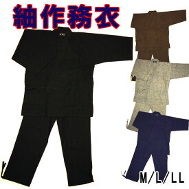 【送料無料】作務衣 紬 M L LL 綿100％ メンズ 父の日 仕事着 部屋着 黒 茶 グレー 紺 青 黄金の日々 さむえ さむい 上下セット オールシーズン 紬織生地 男性 紳士用 寺院 男物