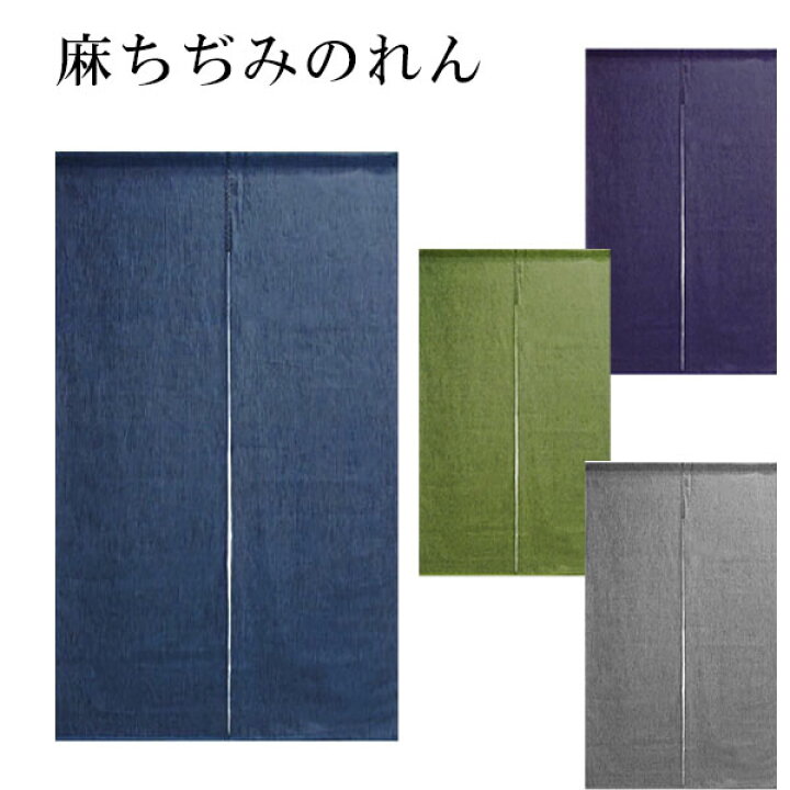 楽天市場】【送料無料】【麻ちぢみのれん 麻100％ 88×150cm】藍 