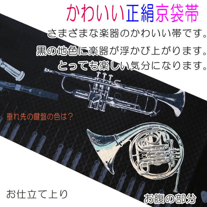 楽天市場 送料無料 正絹 染京袋帯 お仕立て上り コンサート ジャズ 楽器 ホルン フルート ラッパ ピアノ 鍵盤 サックス モノクロ ドッド 市松 ぱんだ かわいい おしゃれ カジュアル 着物用 きもの 小紋 おでかけ着 帯 日本製 名古屋帯 一重太鼓 染め帯 染め名古屋帯