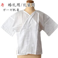 【ゆうパケット対応】婚礼用肌着 日本製 ガーゼ肌着 肌襦袢 和装 下着 共袖 M L 白地 白色 和装小物 婚礼…