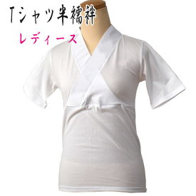 【送料無料】Tシャツ 半襦袢 レディース M L LL 女性用 白 半衿付き うそつき 綿100％ 日本製