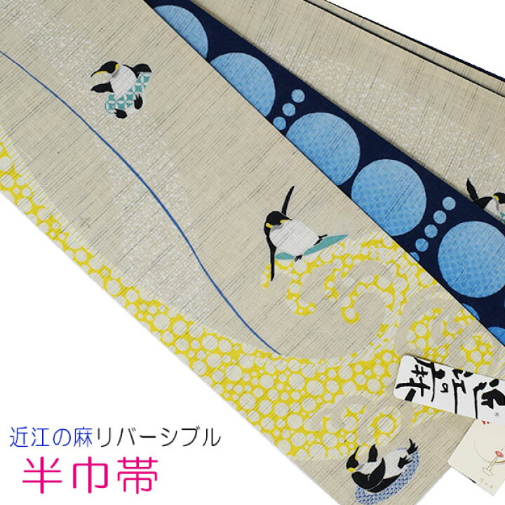 楽天市場】【送料無料】WA・KKA 半巾帯 麻100％「 夏遊び ペンギン 