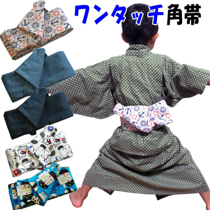 楽天市場 送料無料 子供用 角帯 ワンタッチ帯 生成り マリン ブルー デニム 白色 ぞうさん つくり帯 ハンドメイド かわいい ゆかた帯 兵児帯より簡単 綿100 浴衣帯 キッズ 男の子 男児 軽装帯 ジュニア 日本製 作り帯 造り帯 マジックテープ デニム生地 ゾウ