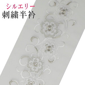 刺繍 半襟 女性和装小物・履物 | 通販・人気ランキング - 価格.com