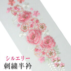 【ゆうパケット対応】刺繍半衿 半襟 刺繍衿 シルエリー 白 ピンク 赤 金 梅 牡丹 桜 藤 振袖用 成人式 訪問着 入学式 卒業式 袴 はかま 結婚式 かわいい 可愛い おしゃれ 付下げ 色無地 新品 和装小物 単品 カラー ポリエステル フォーマル 礼装用 正装 Silelly