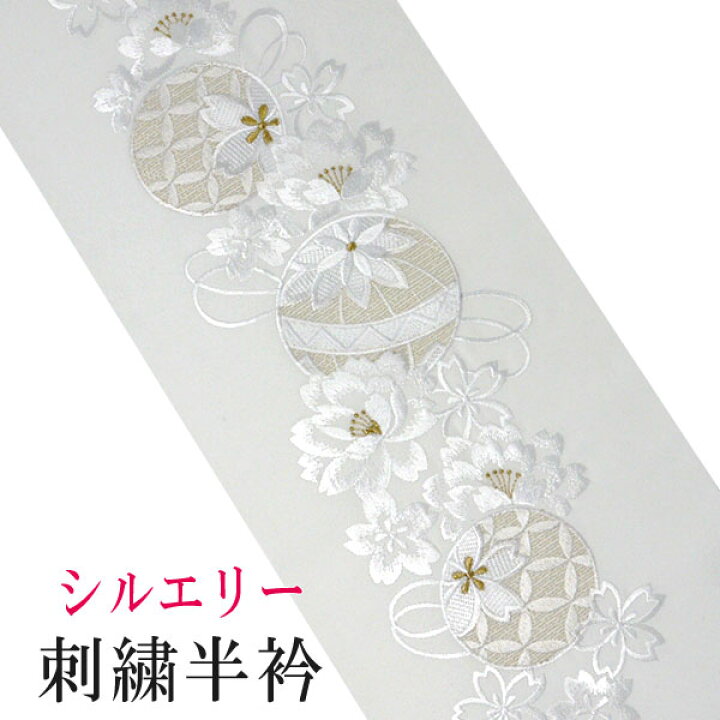 楽天市場】【ゆうパケット対応】刺繍半衿 半襟 刺繍衿 シルエリー 白