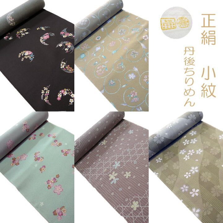 楽天市場】【送料無料】正絹 小紋 反物 丹後ちりめん 正絹小紋 送料 