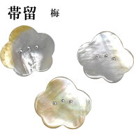 【送料無料】帯留 貝 梅 日本製 三分紐 帯どめ クリスタル かわいい おしゃれ 着物用 浴衣用 ゆかた きも…