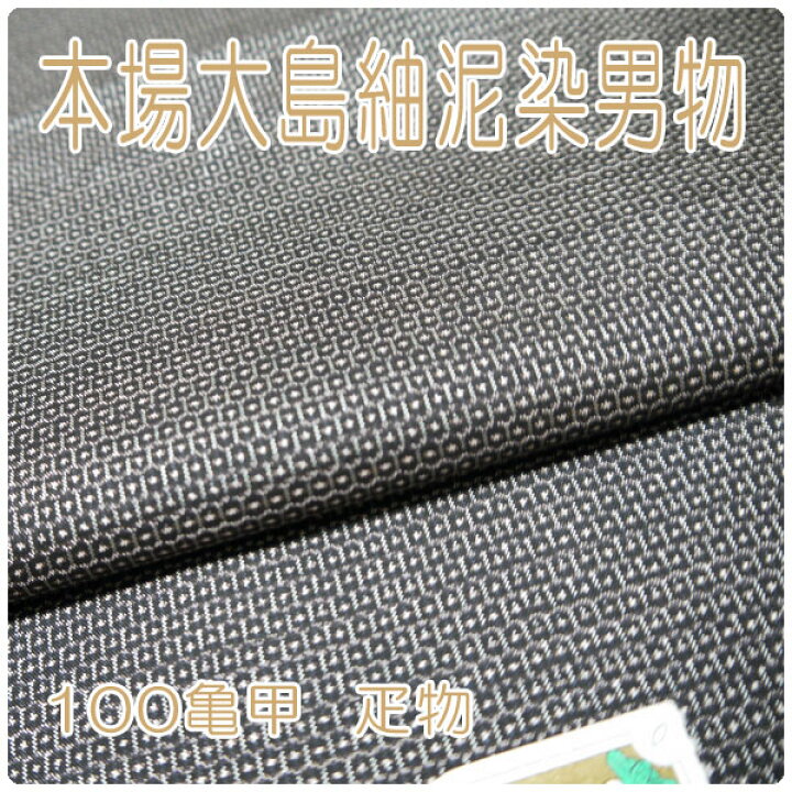 楽天市場】【送料無料】本場奄美大島紬 男物 大島紬 泥染 茶 疋物 100 