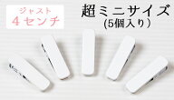 【スーパーSALE ポイント5倍】【特注品】着物クリップ　極小（4cm）　白　5個セット　【特小】【ミニサイ…