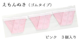 えもん抜き　ゴムタイプ　三角ピンク　3個セット【ネコポス対応】