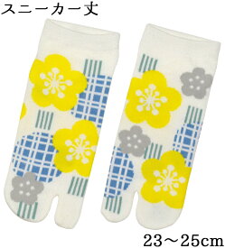 女性用　足袋ソックス　梅　白（ホワイト）　スニーカー丈　23-25cm　【レディース】【tabi socks】【和雑貨】