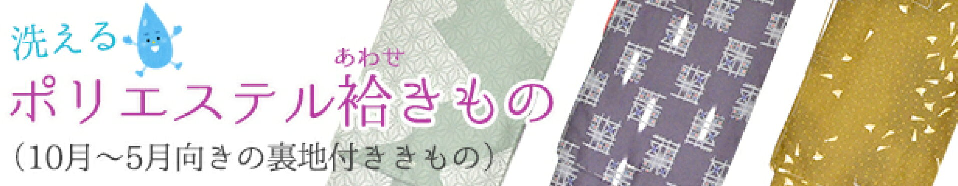 ポリエステル袷着物