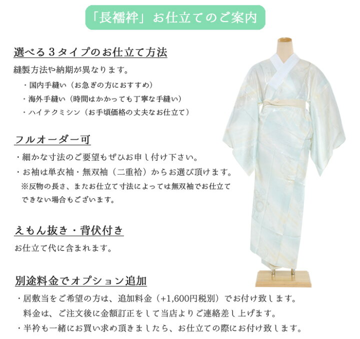 楽天市場】長襦袢仕立て代（ハイテクミシン仕立） 納期約1か月半 