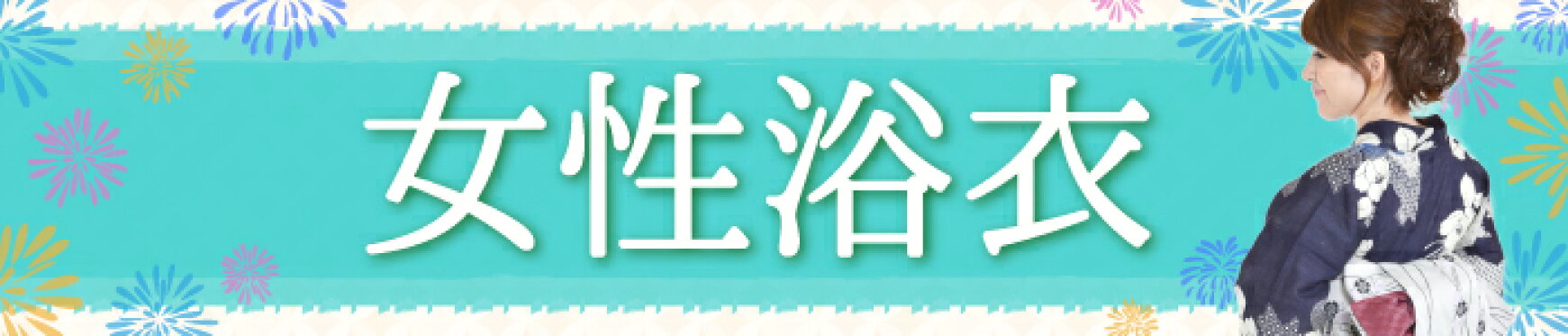 女性浴衣