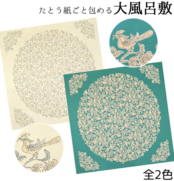 楽天市場】大判風呂敷 ≪きもの包み≫ 花鳥更紗 全2色（生成・青緑 