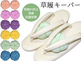 草履キーパー（2個入り1セット）　全6色　型崩れ防止クッション　【シューキーパー】【男女兼用】【レディース】【メンズ】