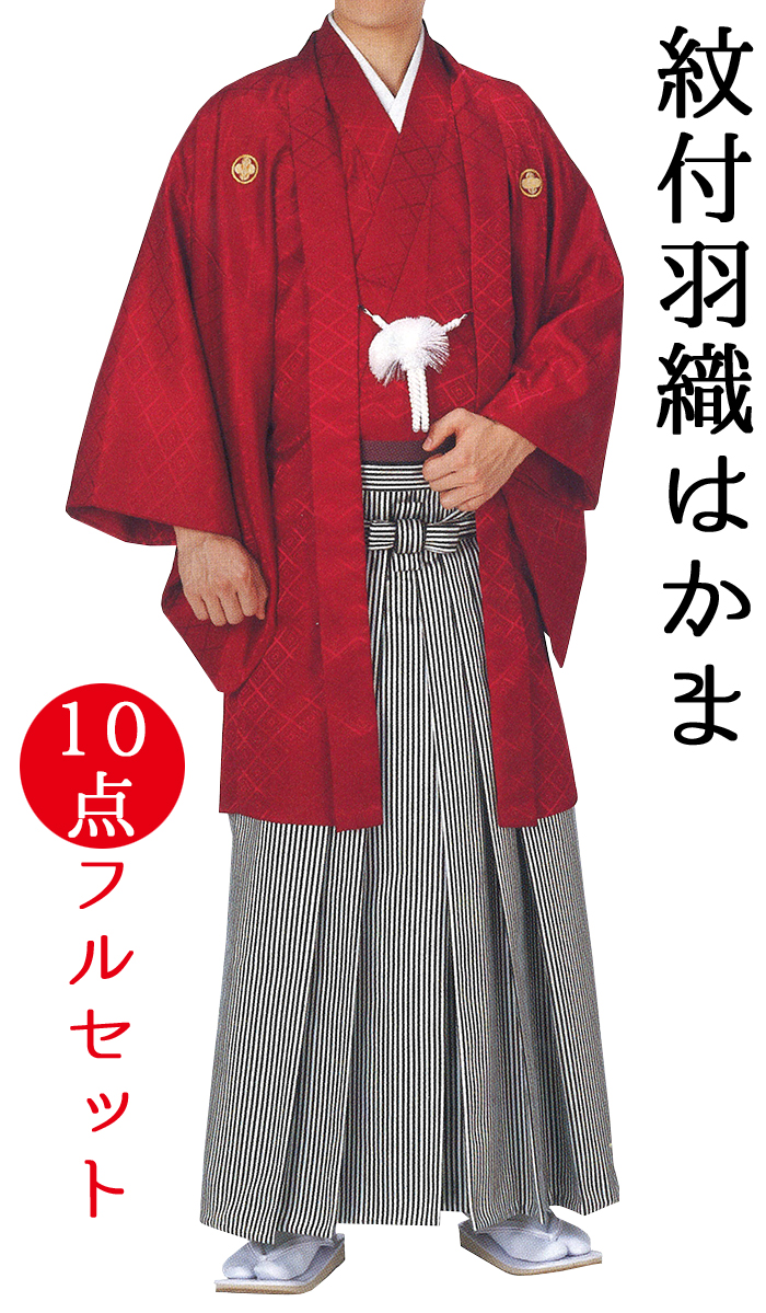 男物　紋付羽織袴　１０点フルセット　赤　【メンズ】【納期約２週間】【送料無料】 | きもののきらくや