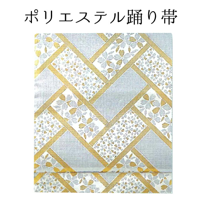 楽天市場】女性用 金襴名古屋帯 金×銀 花詰め檜垣 【踊り帯】【日本 