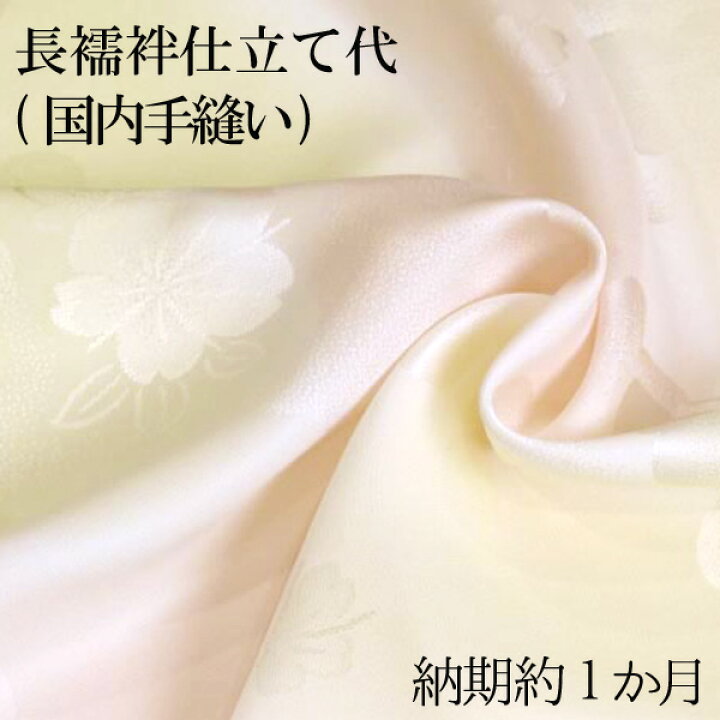 楽天市場】長襦袢仕立て代（国内手縫い） 納期約1か月 : きもののきらくや