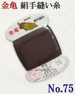 ≪金亀≫　絹手縫い糸　カード巻き　【75番】　焦げ茶系（赤み）　絹100％　9号　80m　【和裁】【着物】…