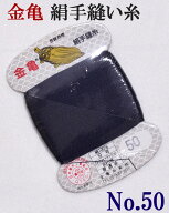 ≪金亀≫　絹手縫い糸　カード巻き　【50番】　濃紺系（黒み）　絹100％　9号　80m　【和裁】【着物】【…