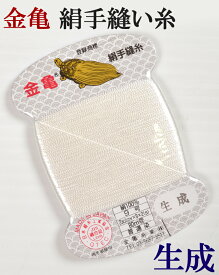 ≪金亀≫　絹手縫い糸　カード巻き　【番なし】　生成　絹100％　9号　80m　【和裁】【着物】【手芸用品】【ソーイング】　【日本製】
