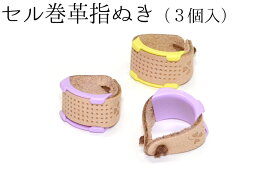 クロバー　セル巻皮指ぬき　3個入り　【手芸用品】【ソーイング】【和裁】　【日本製】