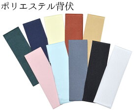 ポリエステル　背伏（せぶせ）　全10色　テイジンテトロン　シルパール　【仕立て】【和裁】【背伏せ】【せぶせ】【長襦袢】【単衣】【夏物】【30枚までメール便対応】