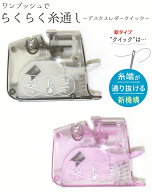 クロバー　らくらく糸通しクイック　グレー・ピンク　【手芸用品】【ソーイング】【洋裁】【和裁】　【日…