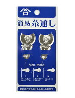 簡易糸通し　2個入り　【手芸用品】【ソーイング】【和裁】　【日本製】