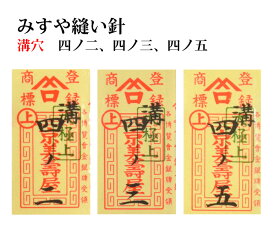 ≪京都みすや≫　和裁用縫い針　四ノ二、四ノ三、四ノ五 溝穴　25本入り【みすや針】【ぬい針】【手芸用品】【ソーイング】