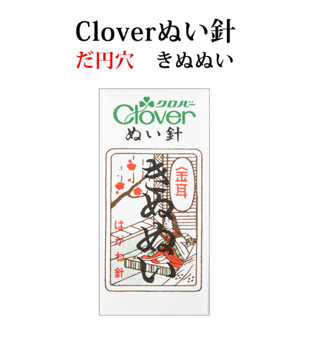 楽天市場】クロバー 金耳針 きぬぬい 25本入り【ぬい針】【和裁