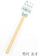 竹尺（竹製ものさし）　五寸（約19cm）　両目　【近畿編針】【鯨尺】【竹ものさし】【細巾】【着物】【和…