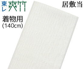 東レ爽竹　着物用　居敷当て（140cm）　【縦絽】【竪絽】【紗】【夏用】【日本製】【裏地】【いしきあて】