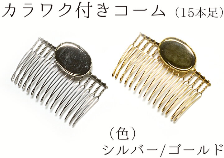 楽天市場】カラワク付きコーム（15本足） シルバー・ゴールド 