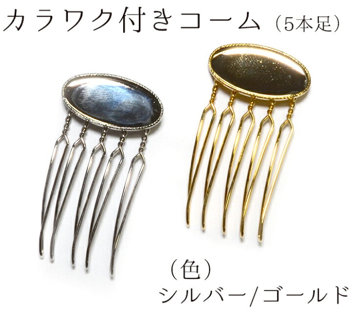 楽天市場】カラワク付きコーム（5本足） シルバー・ゴールド（全2色 