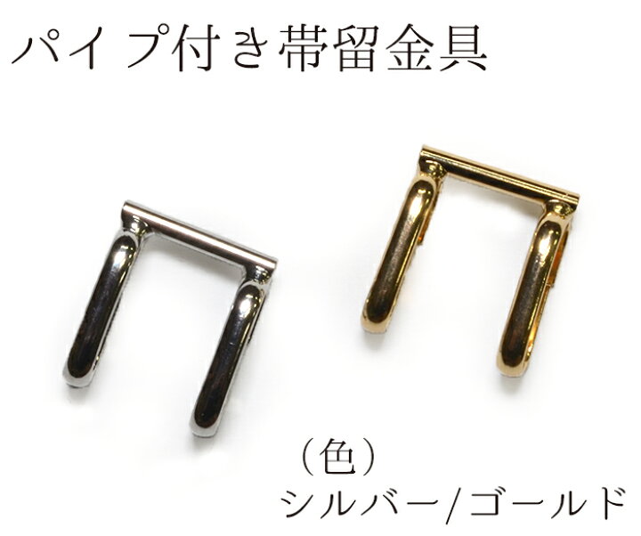 楽天市場】帯留金具 パイプ付き シルバー・ゴールド（全2色 