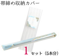 帯締め収納カバー　1セット　5本分　【2点までメール便対応】