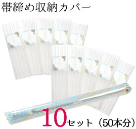 帯締め収納カバー　10セット　50本分　【セットでお得！】
